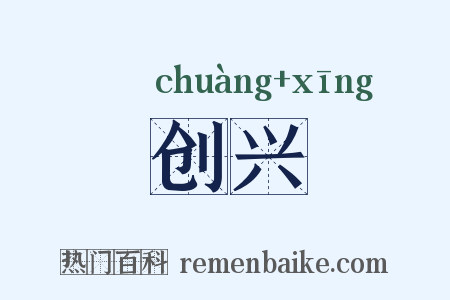 创兴是什么意思的图片